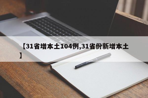 【31省增本土104例,31省份新增本土】