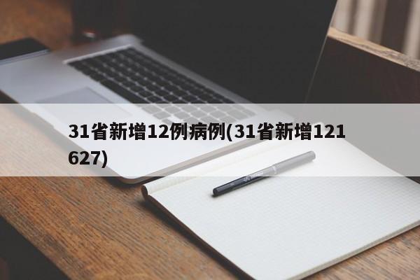 31省新增12例病例(31省新增121 627)
