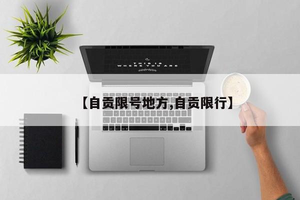 【自贡限号地方,自贡限行】