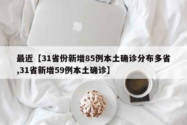 最近【31省份新增85例本土确诊分布多省,31省新增59例本土确诊】