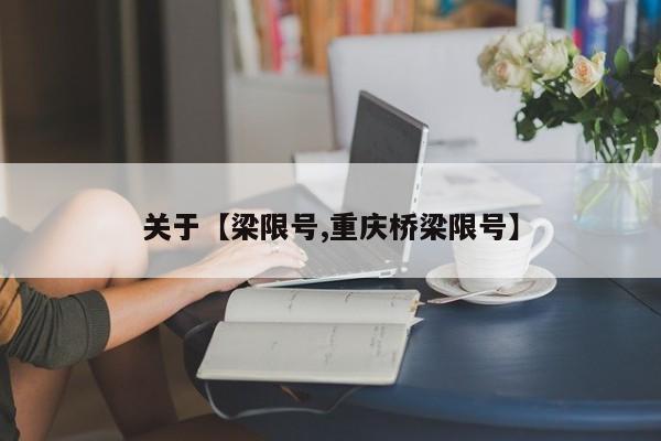 关于【梁限号,重庆桥梁限号】