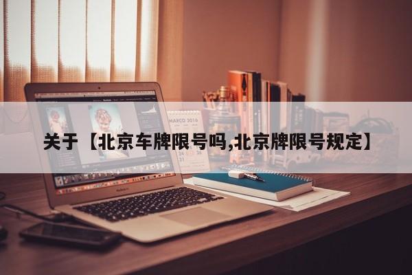 关于【北京车牌限号吗,北京牌限号规定】