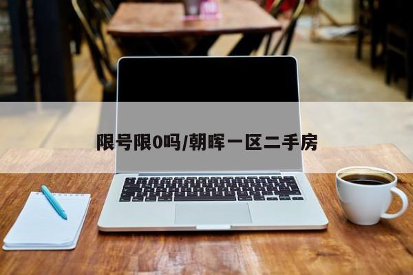 限号限0吗/朝晖一区二手房