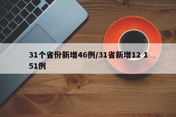 31个省份新增46例/31省新增12 151例