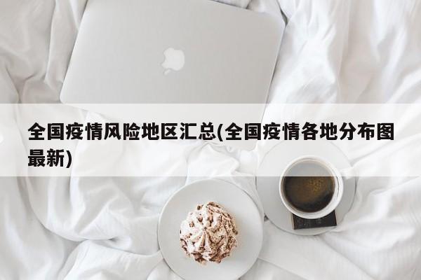 全国疫情风险地区汇总(全国疫情各地分布图最新)