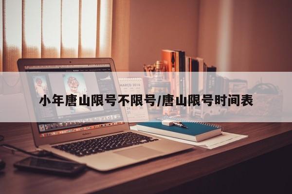 小年唐山限号不限号/唐山限号时间表