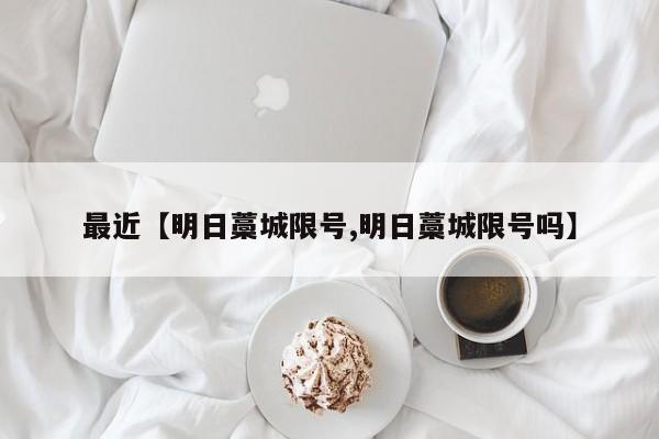 最近【明日藁城限号,明日藁城限号吗】
