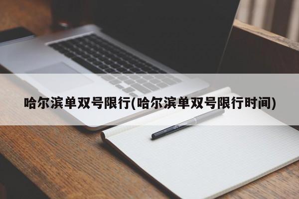 哈尔滨单双号限行(哈尔滨单双号限行时间)