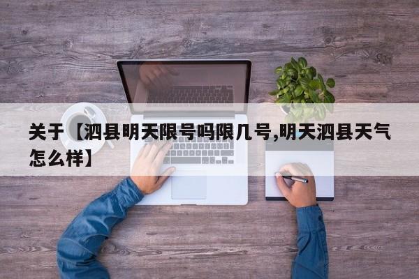 关于【泗县明天限号吗限几号,明天泗县天气怎么样】