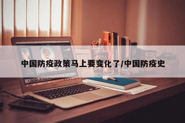 中国防疫政策马上要变化了/中国防疫史