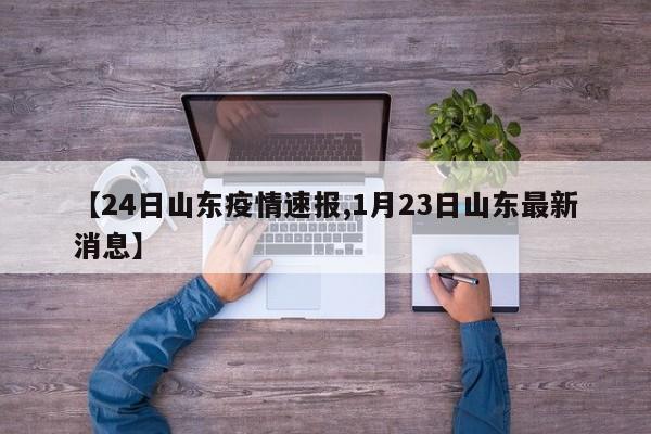 【24日山东疫情速报,1月23日山东最新消息】