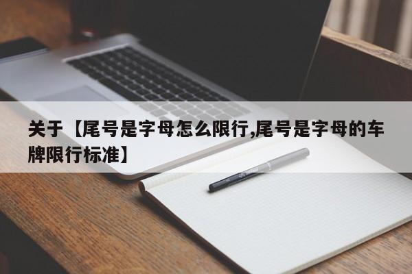 关于【尾号是字母怎么限行,尾号是字母的车牌限行标准】
