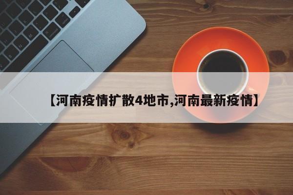 【河南疫情扩散4地市,河南最新疫情】