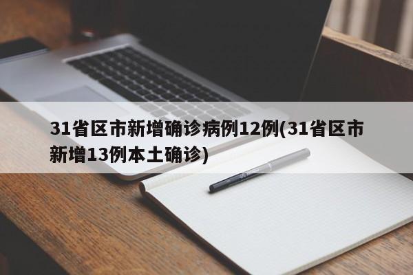 31省区市新增确诊病例12例(31省区市新增13例本土确诊)