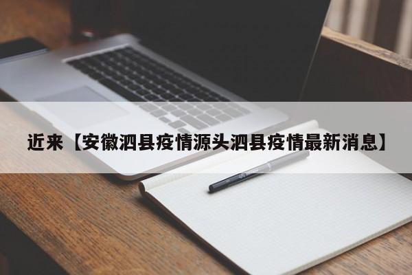 近来【安徽泗县疫情源头泗县疫情最新消息】
