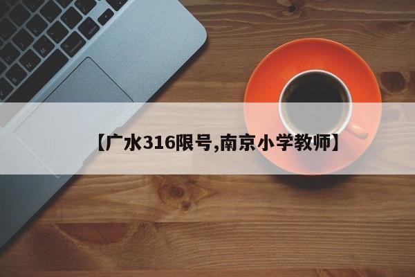 【广水316限号,南京小学教师】
