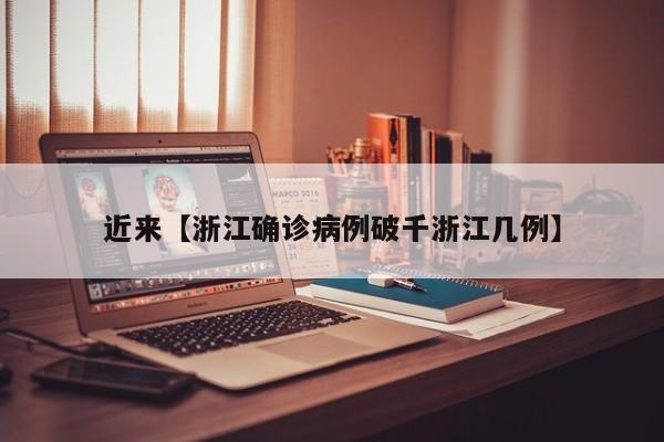 近来【浙江确诊病例破千浙江几例】