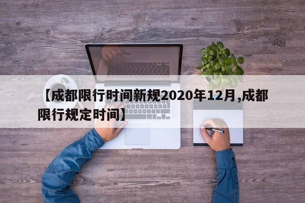 【成都限行时间新规2020年12月,成都限行规定时间】