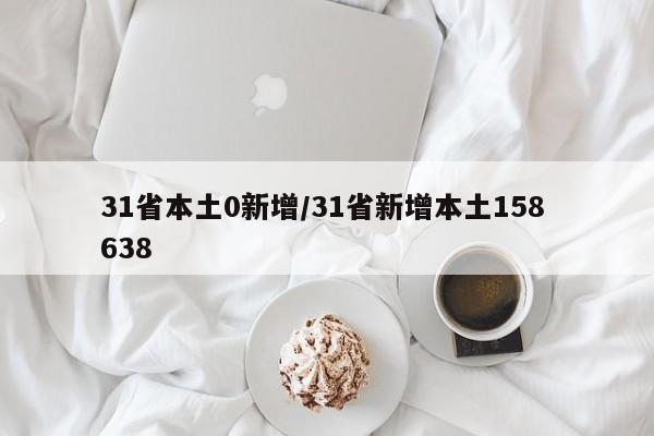31省本土0新增/31省新增本土158 638