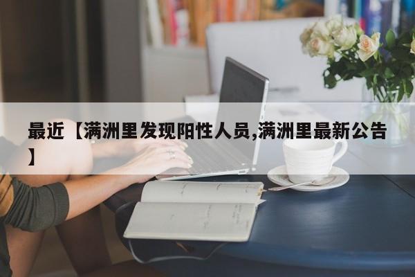 最近【满洲里发现阳性人员,满洲里最新公告】