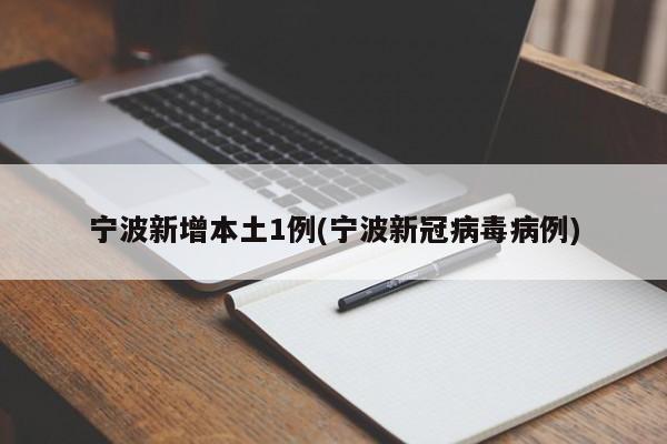 宁波新增本土1例(宁波新冠病毒病例)