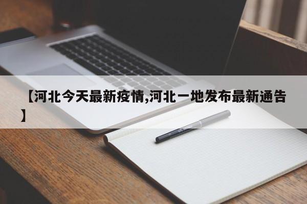 【河北今天最新疫情,河北一地发布最新通告】