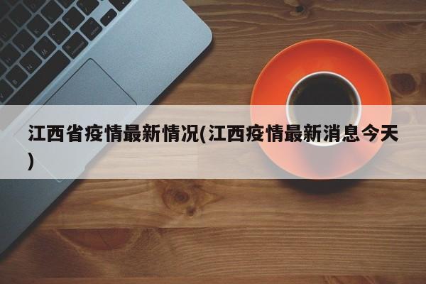 江西省疫情最新情况(江西疫情最新消息今天)