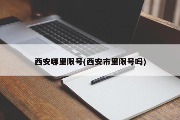 西安哪里限号(西安市里限号吗)