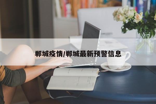 郸城疫情/郸城最新预警信息