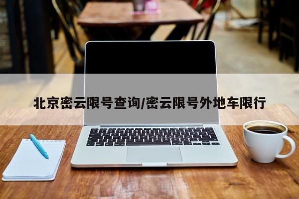 北京密云限号查询/密云限号外地车限行
