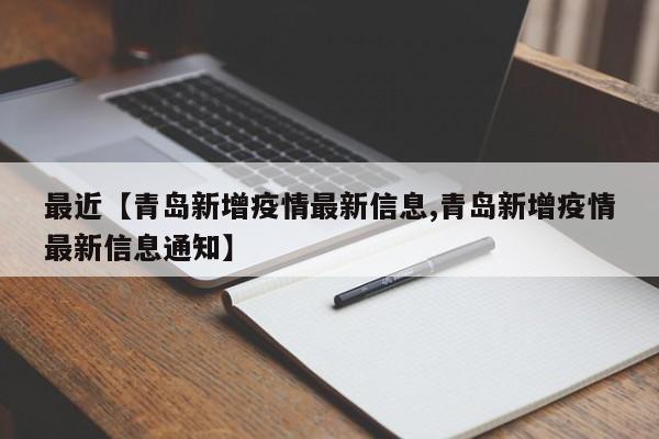最近【青岛新增疫情最新信息,青岛新增疫情最新信息通知】