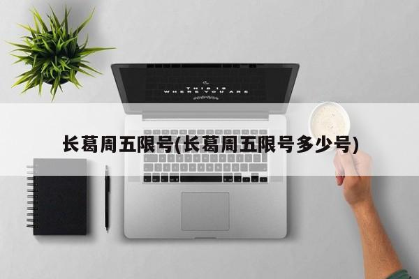 长葛周五限号(长葛周五限号多少号)