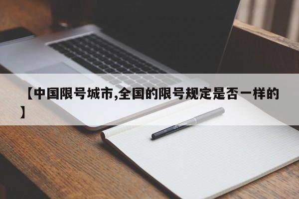 【中国限号城市,全国的限号规定是否一样的】