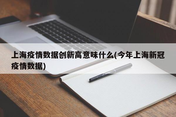 上海疫情数据创新高意味什么(今年上海新冠疫情数据)