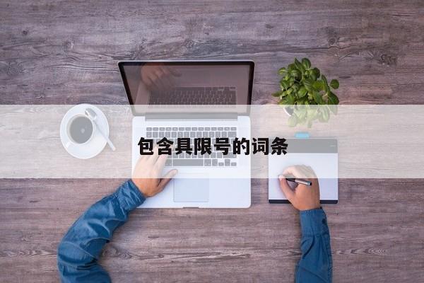 包含具限号的词条