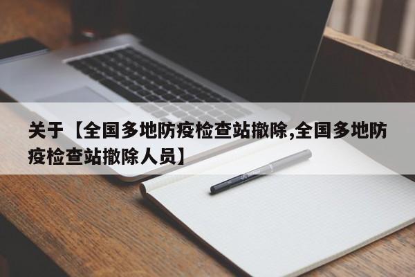 关于【全国多地防疫检查站撤除,全国多地防疫检查站撤除人员】