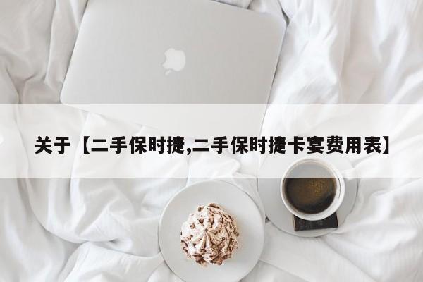 关于【二手保时捷,二手保时捷卡宴费用表】