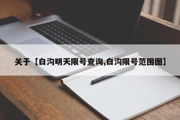 关于【白沟明天限号查询,白沟限号范围图】