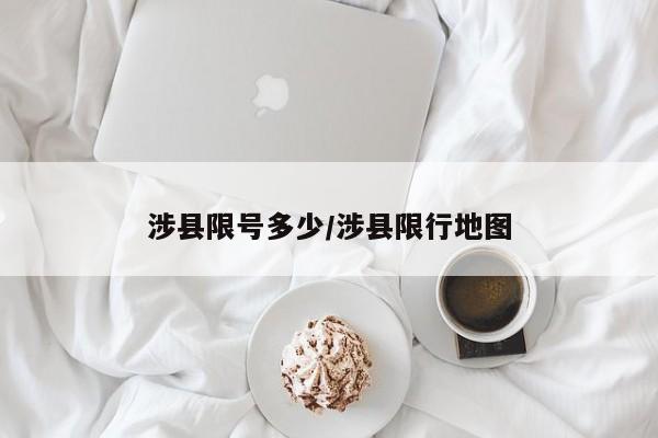 涉县限号多少/涉县限行地图
