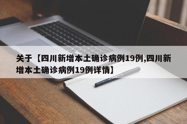 关于【四川新增本土确诊病例19例,四川新增本土确诊病例19例详情】