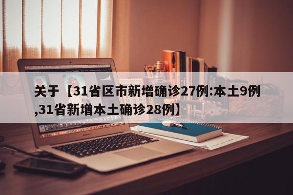 关于【31省区市新增确诊27例:本土9例,31省新增本土确诊28例】