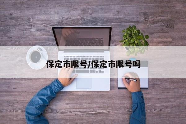 保定市限号/保定市限号吗