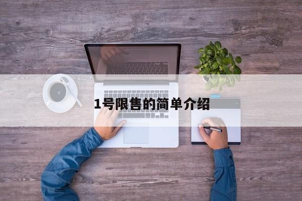 1号限售的简单介绍