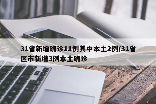 31省新增确诊11例其中本土2例/31省区市新增3例本土确诊