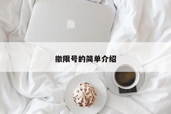 撤限号的简单介绍