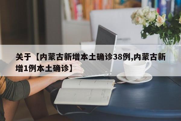 关于【内蒙古新增本土确诊38例,内蒙古新增1例本土确诊】