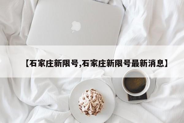 【石家庄新限号,石家庄新限号最新消息】