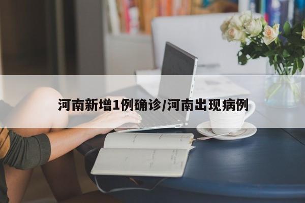 河南新增1例确诊/河南出现病例