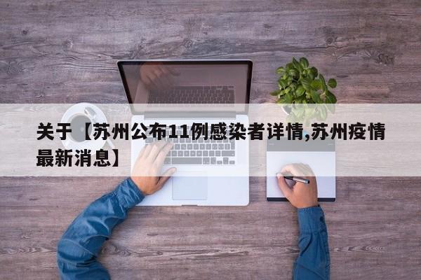 关于【苏州公布11例感染者详情,苏州疫情最新消息】