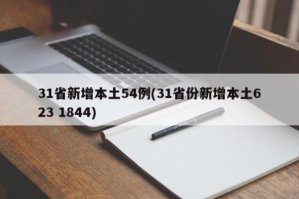 31省新增本土54例(31省份新增本土623 1844)